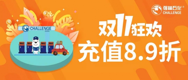 雙11狂歡， 充值8.9折火熱進行中3