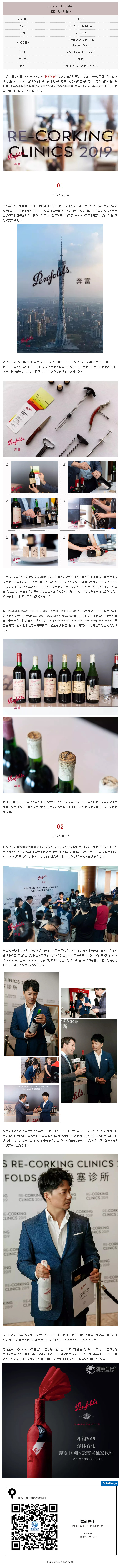 Penfolds  奔富“換塞診所”如期開診，首席釀酒師專家號大放送，品牌代言人段奕宏攜珍藏掛號~1