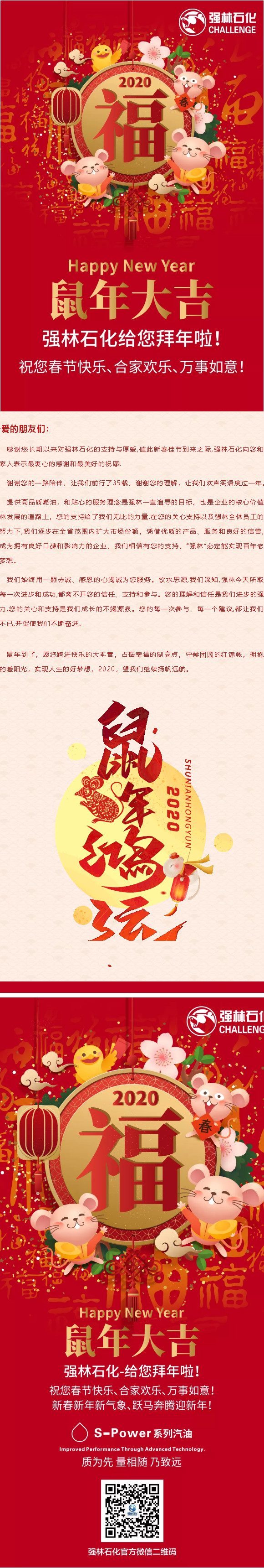 鼠年吉祥， 萬事如意！強林石化給您拜年啦！D