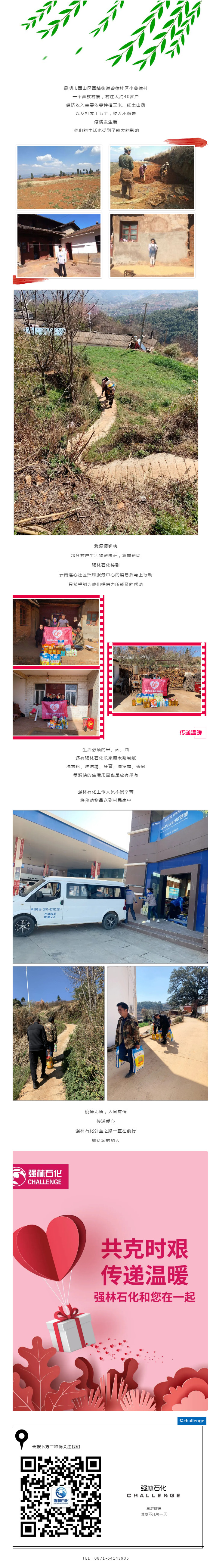 Love“共克時(shí)艱，傳遞溫暖”—強(qiáng)林石化和您在一起
